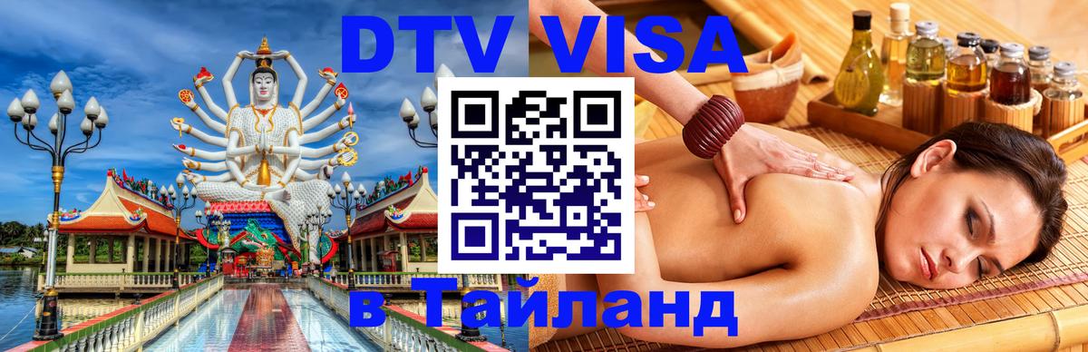 Купить DTV визу в Таиланд 