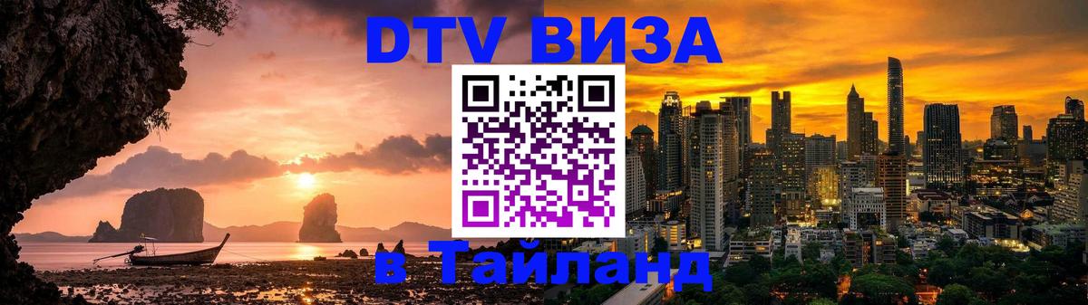 ДТВ VISA Тайланд для фрилансеров ДТВ VISA Тайланд для фрилансеров